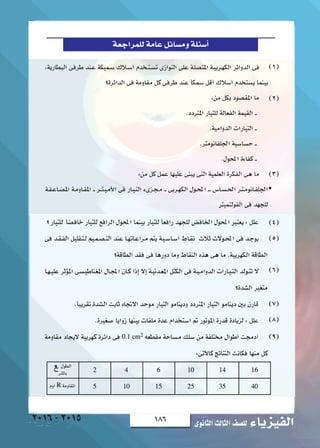 186 ‫الثانوى‬‫الثالث‬‫لل�صف‬ ‫الفيزياء‬2016-2015
‫للمراجعة‬‫عامة‬‫وم�سائل‬‫أ�سئلة‬�
)1(
)2(
)3(
)4(
)5(
)6(
)7(
)8(
)9(
 