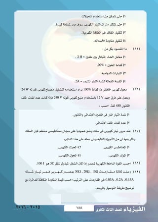 188 ‫الثانوى‬‫الثالث‬‫لل�صف‬ ‫الفيزياء‬2016-2015
)15(
)16(
)17(
)18(
)19(
 