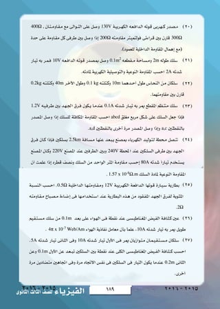 189‫الثانوى‬‫الثالث‬‫لل�صف‬ ‫الفيزياء‬ 2016-2015
)20(
)21(
)22(
)23(
)24(
)25(
)26(
)27(
2016-2015
 