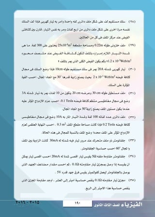 190 ‫الثانوى‬‫الثالث‬‫لل�صف‬ ‫الفيزياء‬2016-2015
)28(
)29(
)30(

)31(
)32(
)33(
)34(
)35(
 
