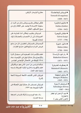 203‫الثانوى‬‫الثالث‬‫لل�صف‬ ‫الفيزياء‬ 2016-2015¥W UF « W u U « ¡U‡‡‡ eOH «W UF « W u U « ¡U‡‡‡ eOH « W dO _« l UD*«W dO _« l UD*«
Torricelli (Evangelista)
(1608 - 1647)
Galileo (Galilei)
(1564 - 1642)
Galvni (Luigi)
(1737 - 1798)
Dalton (John)
(1766 - 1844)
Rutherford (Ernest)
(1871 - 1937)
Ruhmkorff (Heinrich)
(1803 - 1877)
Rontgen (Wilhelm)
(1845 - 1923)
Schrodinger (Erwin)
(1887 - 1961)
 