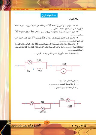 21
‫أوم‬�‫وقانون‬‫الكهربى‬‫التيار‬ ‫أول‬‫ل‬‫ا‬‫الف�صــــل‬ ‫والكهرومغناطي�سية‬‫التيارية‬‫الكهربية‬ ‫أوىل‬‫ل‬‫ا‬‫الوحدة‬
‫الثانوى‬‫الثالث‬‫لل�صف‬ ‫الفيزياء‬ 2016-2015
 