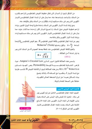 27
‫الكهربى‬‫القيا�س‬‫أجهزة‬�‫و‬‫الكهربى‬‫املغناطي�سىللتيار‬‫أثري‬�‫الت‬ ‫الثانى‬‫الف�صــــل‬ ‫والكهرومغناطي�سية‬‫التيارية‬‫الكهربية‬ ‫أوىل‬‫ل‬‫ا‬‫الوحدة‬
‫الثانوى‬‫الثالث‬‫لل�صف‬ ‫الفيزياء‬ 2016-2015
 