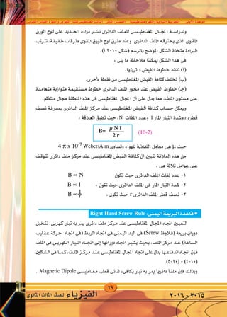 29
‫الكهربى‬‫القيا�س‬‫أجهزة‬�‫و‬‫الكهربى‬‫املغناطي�سىللتيار‬‫أثري‬�‫الت‬ ‫الثانى‬‫الف�صــــل‬ ‫والكهرومغناطي�سية‬‫التيارية‬‫الكهربية‬ ‫أوىل‬‫ل‬‫ا‬‫الوحدة‬
‫الثانوى‬‫الثالث‬‫لل�صف‬ ‫الفيزياء‬ 2016-2015
 