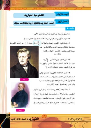 3
‫أوم‬�‫وقانون‬‫الكهربى‬‫التيار‬ ‫أول‬‫ل‬‫ا‬‫الف�صــــل‬ ‫والكهرومغناطي�سية‬‫التيارية‬‫الكهربية‬ ‫أوىل‬‫ل‬‫ا‬‫الوحدة‬
‫الثانوى‬‫الثالث‬‫لل�صف‬ ‫الفيزياء‬ 2016-2015
‫أوىل‬‫ل‬‫ا‬‫الوحدة‬‫التيارية‬‫الكهربية‬
‫كريت�شوف‬‫وقانونا‬‫أوم‬�‫وقانون‬‫الكهربى‬‫التيار‬ ‫أول‬‫ل‬‫ا‬‫صل‬�‫الف‬
 