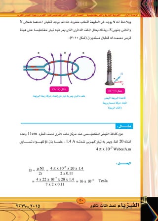 30
‫الكهرب‬‫القيا�س‬‫أجهزة‬�‫و‬‫الكهربى‬‫املغناطي�سىللتيار‬‫أثري‬�‫الت‬ ‫الثانى‬‫الف�صــــل‬ ‫والكهرومغناطي�سية‬‫التيارية‬‫الكهربية‬ ‫أوىل‬‫ل‬‫ا‬‫الوحدة‬
‫الثانوى‬‫الثالث‬‫لل�صف‬ ‫الفيزياء‬2016-2015
 