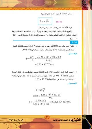 32
‫الكهرب‬‫القيا�س‬‫أجهزة‬�‫و‬‫الكهربى‬‫املغناطي�سىللتيار‬‫أثري‬�‫الت‬ ‫الثانى‬‫الف�صــــل‬ ‫والكهرومغناطي�سية‬‫التيارية‬‫الكهربية‬ ‫أوىل‬‫ل‬‫ا‬‫الوحدة‬
‫الثانوى‬‫الثالث‬‫لل�صف‬ ‫الفيزياء‬2016-2015
 