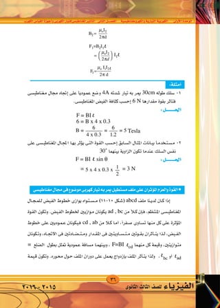 36
‫الكهرب‬‫القيا�س‬‫أجهزة‬�‫و‬‫الكهربى‬‫املغناطي�سىللتيار‬‫أثري‬�‫الت‬ ‫الثانى‬‫الف�صــــل‬ ‫والكهرومغناطي�سية‬‫التيارية‬‫الكهربية‬ ‫أوىل‬‫ل‬‫ا‬‫الوحدة‬
‫الثانوى‬‫الثالث‬‫لل�صف‬ ‫الفيزياء‬2016-2015
 