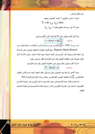 37
‫الكهربى‬‫القيا�س‬‫أجهزة‬�‫و‬‫الكهربى‬‫املغناطي�سىللتيار‬‫أثري‬�‫الت‬ ‫الثانى‬‫الف�صــــل‬ ‫والكهرومغناطي�سية‬‫التيارية‬‫الكهربية‬ ‫أوىل‬‫ل‬‫ا‬‫الوحدة‬
‫الثانوى‬‫الثالث‬‫لل�صف‬ ‫الفيزياء‬ 2016-2015
.‫الثالث‬
sin
 