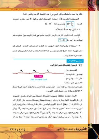 4
‫أوم‬�‫وقانون‬‫الكهربى‬‫التيار‬ ‫أول‬‫ل‬‫ا‬‫الف�صــــل‬ ‫والكهرومغناطي�سية‬‫التيارية‬‫الكهربية‬ ‫أوىل‬‫ل‬‫ا‬‫الوحدة‬
‫الثانوى‬‫الثالث‬‫لل�صف‬ ‫الفيزياء‬2016-2015
 