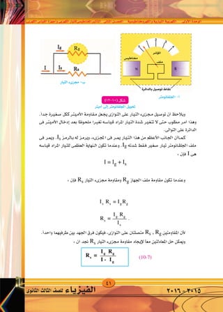41
‫الكهربى‬‫القيا�س‬‫أجهزة‬�‫و‬‫الكهربى‬‫املغناطي�سىللتيار‬‫أثري‬�‫الت‬ ‫الثانى‬‫الف�صــــل‬ ‫والكهرومغناطي�سية‬‫التيارية‬‫الكهربية‬ ‫أوىل‬‫ل‬‫ا‬‫الوحدة‬
‫الثانوى‬‫الثالث‬‫لل�صف‬ ‫الفيزياء‬ 2016-2015
 