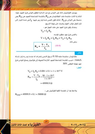 43
‫الكهربى‬‫القيا�س‬‫أجهزة‬�‫و‬‫الكهربى‬‫املغناطي�سىللتيار‬‫أثري‬�‫الت‬ ‫الثانى‬‫الف�صــــل‬ ‫والكهرومغناطي�سية‬‫التيارية‬‫الكهربية‬ ‫أوىل‬‫ل‬‫ا‬‫الوحدة‬
‫الثانوى‬‫الثالث‬‫لل�صف‬ ‫الفيزياء‬ 2016-2015
 