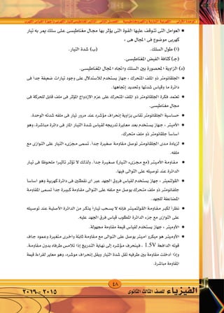 48
‫الكهرب‬‫القيا�س‬‫أجهزة‬�‫و‬‫الكهربى‬‫املغناطي�سىللتيار‬‫أثري‬�‫الت‬ ‫الثانى‬‫الف�صــــل‬ ‫والكهرومغناطي�سية‬‫التيارية‬‫الكهربية‬ ‫أوىل‬‫ل‬‫ا‬‫الوحدة‬
‫الثانوى‬‫الثالث‬‫لل�صف‬ ‫الفيزياء‬2016-2015
 