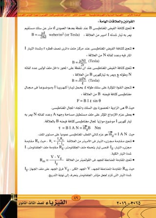 49
‫الكهربى‬‫القيا�س‬‫أجهزة‬�‫و‬‫الكهربى‬‫املغناطي�سىللتيار‬‫أثري‬�‫الت‬ ‫الثانى‬‫الف�صــــل‬ ‫والكهرومغناطي�سية‬‫التيارية‬‫الكهربية‬ ‫أوىل‬‫ل‬‫ا‬‫الوحدة‬
‫الثانوى‬‫الثالث‬‫لل�صف‬ ‫الفيزياء‬ 2016-2015
 