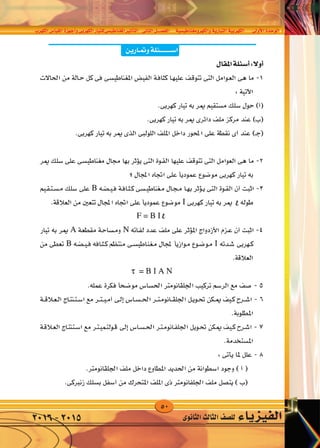 50
‫الكهرب‬‫القيا�س‬‫أجهزة‬�‫و‬‫الكهربى‬‫املغناطي�سىللتيار‬‫أثري‬�‫الت‬ ‫الثانى‬‫الف�صــــل‬ ‫والكهرومغناطي�سية‬‫التيارية‬‫الكهربية‬ ‫أوىل‬‫ل‬‫ا‬‫الوحدة‬
‫الثانوى‬‫الثالث‬‫لل�صف‬ ‫الفيزياء‬2016-2015
 