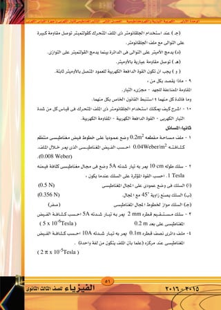 51
‫الكهربى‬‫القيا�س‬‫أجهزة‬�‫و‬‫الكهربى‬‫املغناطي�سىللتيار‬‫أثري‬�‫الت‬ ‫الثانى‬‫الف�صــــل‬ ‫والكهرومغناطي�سية‬‫التيارية‬‫الكهربية‬ ‫أوىل‬‫ل‬‫ا‬‫الوحدة‬
‫الثانوى‬‫الثالث‬‫لل�صف‬ ‫الفيزياء‬ 2016-2015
 
