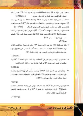 52
‫الكهرب‬‫القيا�س‬‫أجهزة‬�‫و‬‫الكهربى‬‫املغناطي�سىللتيار‬‫أثري‬�‫الت‬ ‫الثانى‬‫الف�صــــل‬ ‫والكهرومغناطي�سية‬‫التيارية‬‫الكهربية‬ ‫أوىل‬‫ل‬‫ا‬‫الوحدة‬
‫الثانوى‬‫الثالث‬‫لل�صف‬ ‫الفيزياء‬2016-2015
 