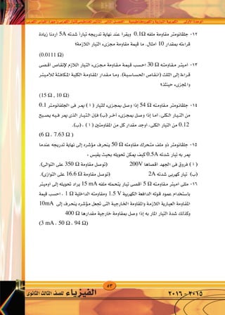 53
‫الكهربى‬‫القيا�س‬‫أجهزة‬�‫و‬‫الكهربى‬‫املغناطي�سىللتيار‬‫أثري‬�‫الت‬ ‫الثانى‬‫الف�صــــل‬ ‫والكهرومغناطي�سية‬‫التيارية‬‫الكهربية‬ ‫أوىل‬‫ل‬‫ا‬‫الوحدة‬
‫الثانوى‬‫الثالث‬‫لل�صف‬ ‫الفيزياء‬ 2016-2015
 