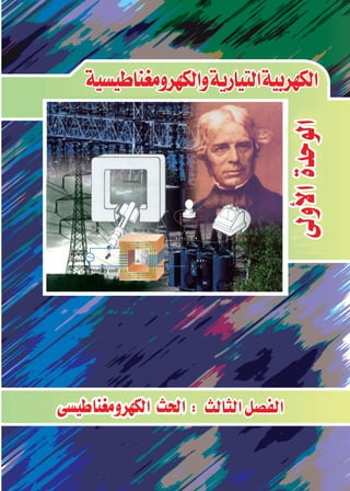 54
‫الكهرب‬‫القيا�س‬‫أجهزة‬�‫و‬‫الكهربى‬‫املغناطي�سىللتيار‬‫أثري‬�‫الت‬ ‫الثانى‬‫الف�صــــل‬ ‫والكهرومغناطي�سية‬‫التيارية‬‫الكهربية‬ ‫أوىل‬‫ل‬‫ا‬‫الوحدة‬
‫الثانوى‬‫الثالث‬‫لل�صف‬ ‫الفيزياء‬2016-2015
 