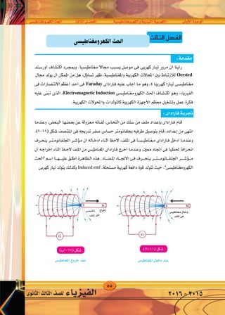 55
‫الكهرومغناطي�سى‬‫احلث‬ ‫الثالث‬‫الف�صــــل‬ ‫والكهرومغناطي�سية‬‫التيارية‬‫الكهربية‬ ‫أوىل‬‫ل‬‫ا‬‫الوحدة‬
‫الثانوى‬‫الثالث‬‫لل�صف‬ ‫الفيزياء‬ 2016-2015
‫الثالث‬‫صل‬�‫الف‬
 