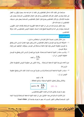 56
‫الكهرومغناطي�سى‬‫احلث‬ ‫الثالث‬‫الف�صــــل‬ ‫والكهرومغناطي�سية‬‫التيارية‬‫الكهربية‬ ‫أوىل‬‫ل‬‫ا‬‫الوحدة‬
‫الثانوى‬‫الثالث‬‫لل�صف‬ ‫الفيزياء‬2016-2015
 