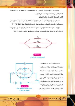 6
‫أوم‬�‫وقانون‬‫الكهربى‬‫التيار‬ ‫أول‬‫ل‬‫ا‬‫الف�صــــل‬ ‫والكهرومغناطي�سية‬‫التيارية‬‫الكهربية‬ ‫أوىل‬‫ل‬‫ا‬‫الوحدة‬
‫الثانوى‬‫الثالث‬‫لل�صف‬ ‫الفيزياء‬2016-2015
 