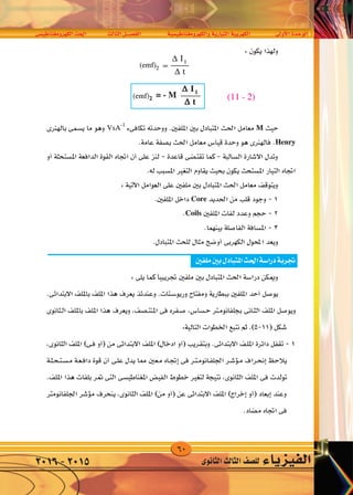 60
‫الكهرومغناطي�سى‬‫احلث‬ ‫الثالث‬‫الف�صــــل‬ ‫والكهرومغناطي�سية‬‫التيارية‬‫الكهربية‬ ‫أوىل‬‫ل‬‫ا‬‫الوحدة‬
‫الثانوى‬‫الثالث‬‫لل�صف‬ ‫الفيزياء‬2016-2015
 