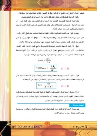 63
‫الكهرومغناطي�سى‬‫احلث‬ ‫الثالث‬‫الف�صــــل‬ ‫والكهرومغناطي�سية‬‫التيارية‬‫الكهربية‬ ‫أوىل‬‫ل‬‫ا‬‫الوحدة‬
‫الثانوى‬‫الثالث‬‫لل�صف‬ ‫الفيزياء‬ 2016-2015
 
