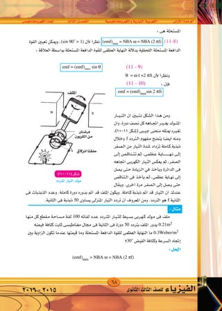 68
‫الكهرومغناطي�سى‬‫احلث‬ ‫الثالث‬‫الف�صــــل‬ ‫والكهرومغناطي�سية‬‫التيارية‬‫الكهربية‬ ‫أوىل‬‫ل‬‫ا‬‫الوحدة‬
‫الثانوى‬‫الثالث‬‫لل�صف‬ ‫الفيزياء‬2016-2015
 