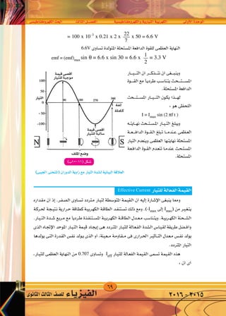 69
‫الكهرومغناطي�سى‬‫احلث‬ ‫الثالث‬‫الف�صــــل‬ ‫والكهرومغناطي�سية‬‫التيارية‬‫الكهربية‬ ‫أوىل‬‫ل‬‫ا‬‫الوحدة‬
‫الثانوى‬‫الثالث‬‫لل�صف‬ ‫الفيزياء‬ 2016-2015
 