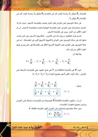 7
‫أوم‬�‫وقانون‬‫الكهربى‬‫التيار‬ ‫أول‬‫ل‬‫ا‬‫الف�صــــل‬ ‫والكهرومغناطي�سية‬‫التيارية‬‫الكهربية‬ ‫أوىل‬‫ل‬‫ا‬‫الوحدة‬
‫الثانوى‬‫الثالث‬‫لل�صف‬ ‫الفيزياء‬ 2016-2015
 