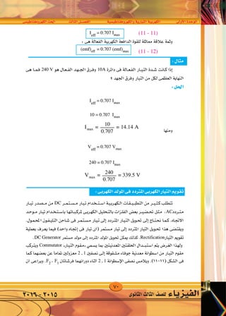 70
‫الكهرومغناطي�سى‬‫احلث‬ ‫الثالث‬‫الف�صــــل‬ ‫والكهرومغناطي�سية‬‫التيارية‬‫الكهربية‬ ‫أوىل‬‫ل‬‫ا‬‫الوحدة‬
‫الثانوى‬‫الثالث‬‫لل�صف‬ ‫الفيزياء‬2016-2015
 