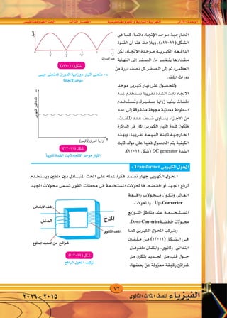 72
‫الكهرومغناطي�سى‬‫احلث‬ ‫الثالث‬‫الف�صــــل‬ ‫والكهرومغناطي�سية‬‫التيارية‬‫الكهربية‬ ‫أوىل‬‫ل‬‫ا‬‫الوحدة‬
‫الثانوى‬‫الثالث‬‫لل�صف‬ ‫الفيزياء‬2016-2015
 