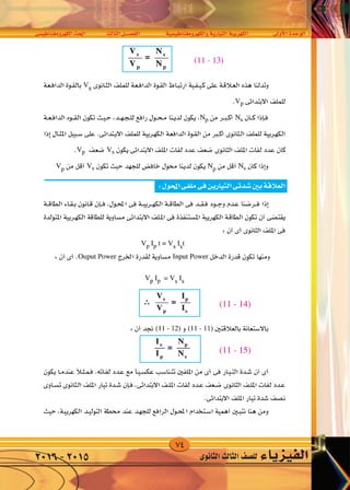 74
‫الكهرومغناطي�سى‬‫احلث‬ ‫الثالث‬‫الف�صــــل‬ ‫والكهرومغناطي�سية‬‫التيارية‬‫الكهربية‬ ‫أوىل‬‫ل‬‫ا‬‫الوحدة‬
‫الثانوى‬‫الثالث‬‫لل�صف‬ ‫الفيزياء‬2016-2015
 