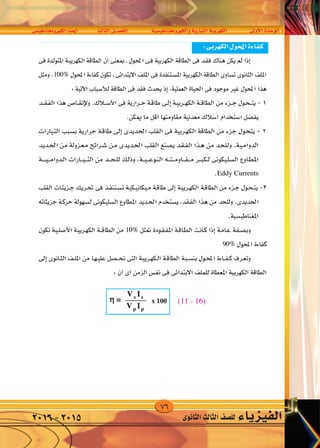 76
‫الكهرومغناطي�سى‬‫احلث‬ ‫الثالث‬‫الف�صــــل‬ ‫والكهرومغناطي�سية‬‫التيارية‬‫الكهربية‬ ‫أوىل‬‫ل‬‫ا‬‫الوحدة‬
‫الثانوى‬‫الثالث‬‫لل�صف‬ ‫الفيزياء‬2016-2015
 