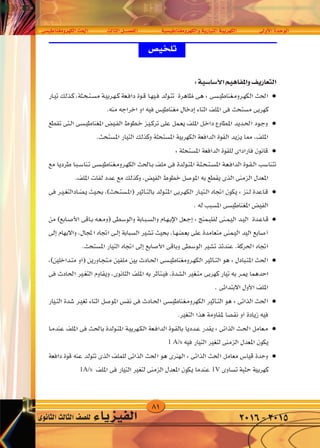 81
‫الكهرومغناطي�سى‬‫احلث‬ ‫الثالث‬‫الف�صــــل‬ ‫والكهرومغناطي�سية‬‫التيارية‬‫الكهربية‬ ‫أوىل‬‫ل‬‫ا‬‫الوحدة‬
‫الثانوى‬‫الثالث‬‫لل�صف‬ ‫الفيزياء‬ 2016-2015
v O UMG ËdNJ « Y(« dA ÈœU(« q‡‡BH « W —UO « WO dNJ « WF «d « …b u «
1 A/s
1A/s 1V
 