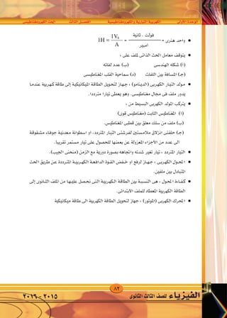 82
‫الكهرومغناطي�سى‬‫احلث‬ ‫الثالث‬‫الف�صــــل‬ ‫والكهرومغناطي�سية‬‫التيارية‬‫الكهربية‬ ‫أوىل‬‫ل‬‫ا‬‫الوحدة‬
‫الثانوى‬‫الثالث‬‫لل�صف‬ ‫الفيزياء‬2016-2015
v O UMG ËdNJ « Y(« dA ÈœU(« q‡‡BH « W —UO « WO dNJ « WF «d « …b u «
1H
1V.S
A
= s
 