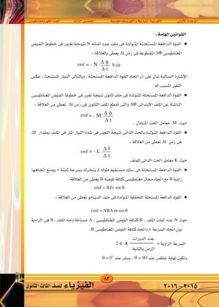 83
‫الكهرومغناطي�سى‬‫احلث‬ ‫الثالث‬‫الف�صــــل‬ ‫والكهرومغناطي�سية‬‫التيارية‬‫الكهربية‬ ‫أوىل‬‫ل‬‫ا‬‫الوحدة‬
‫الثانوى‬‫الثالث‬‫لل�صف‬ ‫الفيزياء‬ 2016-2015
v O UMG ËdNJ « Y(« dA ÈœU(« q‡‡BH « W —UO « WO dNJ « WF «d « …b u «
ε = - M
∆ φ
∆ t
ε = - L
∆ I
∆ t
N
∆t ∆Φ
∆t ∆Φ
M
∆I
∆t
L
v l
B θ
emf = Blv sin θ
emf = NBA ω sin θ
θ A B N
B v
2 π x
θ = 0˚ θ = 90˚
emf
emf
ε = - N
∆ φ
∆ t
vVoltemf
ℓ
ℓ
 
