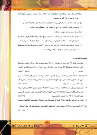 89
‫الكهرومغناطي�سى‬‫احلث‬ ‫الثالث‬‫الف�صــــل‬ ‫والكهرومغناطي�سية‬‫التيارية‬‫الكهربية‬ ‫أوىل‬‫ل‬‫ا‬‫الوحدة‬
‫الثانوى‬‫الثالث‬‫لل�صف‬ ‫الفيزياء‬ 2016-2015
v O UMG ËdNJ « Y(« dA ÈœU(« q‡‡BH « W —UO « WO dNJ « WF «d « …b u «
0.2 m2 80
0.5s 1/4 2V
(0.0625 Tesla)
0.7Tesla
0.4m
(3.57 m/sc)
600 0.25m2 800
0.3Tesla
6.28V 30˚
30cm
0.5m/s 0.8 Tesla
(0.12V)
 