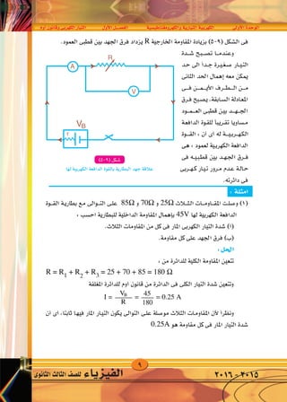 9
‫أوم‬�‫وقانون‬‫الكهربى‬‫التيار‬ ‫أول‬‫ل‬‫ا‬‫الف�صــــل‬ ‫والكهرومغناطي�سية‬‫التيارية‬‫الكهربية‬ ‫أوىل‬‫ل‬‫ا‬‫الوحدة‬
‫الثانوى‬‫الثالث‬‫لل�صف‬ ‫الفيزياء‬ 2016-2015
 