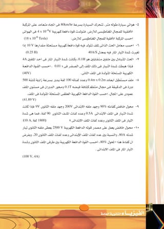 90
‫الكهرومغناطي�سى‬‫احلث‬ ‫الثالث‬‫الف�صــــل‬ ‫والكهرومغناطي�سية‬‫التيارية‬‫الكهربية‬ ‫أوىل‬‫ل‬‫ا‬‫الوحدة‬
‫الثانوى‬‫الثالث‬‫لل�صف‬ ‫الفيزياء‬2016-2015
v O UMG ËdNJ « Y(« dA ÈœU(« q‡‡BH « W —UO « WO dNJ « WF «d « …b u «
80km/hr
4 x 10-4
V
(18 x 10-6
Tesla)
10 V
(0.25 H) 40A/S
4A 0.1H
0.01 s
(40V)
500 100 0.4m x 0.2m
0.1T
(41.89 V)
9V 200V 90%
90 0.5A
10 A, 1800
2500 V
20 80A
80%
.
(100 V, 4A)
 