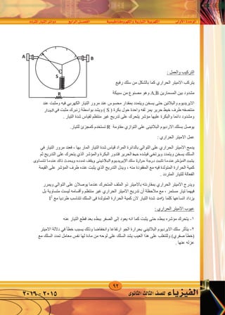 92
‫املرتدد‬‫التيار‬‫دوائر‬ ‫الرابع‬‫الف�صــــل‬ ‫والكهرومغناطي�سية‬‫التيارية‬‫الكهربية‬ ‫أوىل‬‫ل‬‫ا‬‫الوحدة‬
‫الثانوى‬‫الثالث‬‫لل�صف‬ ‫الفيزياء‬2016-2015
: ‫ﻭﺍﻟﻌﻤﻞ‬ ‫ﺍﻟﺘﺮﻛﻴﺐ‬
‫ﺍﻻﻣﻴﺘﺮ‬ ‫ﻳﺘﺮﻛﺐ‬‫ﺍﻟﺤﺮﺍﺭﻱ‬‫ﺭﻓﻴﻊ‬ ‫ﺳﻠﻚ‬ ‫ﻣﻦ‬ ‫ﺑﺎﻟﺸﻜﻞ‬ ‫ﻛﻤﺎ‬
‫ﺑﻴﻦ‬ ‫ﻣﺸﺪﻭﺩ‬‫ﺍﻟ‬‫ﻤﺴﻤﺎﺭﻳﻦ‬A,B‫ﻣﻦ‬ ‫ﻣﺼﻨﻮﻉ‬ ‫ﻭﻫﻮ‬‫ﺳﺒﻴﻜﺔ‬
‫ﺍﻟﺘﻴﺎﺭ‬ ‫ﻣﺮﻭﺭ‬ ‫ﻋﻨﺪ‬ ‫ﻣﺤﺴﻮﺱ‬ ‫ﺑﻤﻘﺪﺍﺭ‬ ‫ﻭﻳﺘﻤﺪﺩ‬ ‫ﻳﺴﺨﻦ‬ ‫ﺣﺘﻰ‬ ‫ﻭﺍﻟﺒﻼﺗﻴﻦ‬ ‫ﺍﻻﻳﺮﻳﺪﻳﻮﻡ‬‫ﺍﻟﻜﻬﺮﺑﻲ‬‫ﻋﻨﺪ‬ ‫ﻭﻣﺜﺒﺖ‬ ‫ﻓﻴﻪ‬
) ‫ﺑﻜﺮﺓ‬ ‫ﺣﻮﻝ‬ ‫ﻭﺍﺣﺪﺓ‬ ‫ﻟﻔﻪ‬ ‫ﻳﻤﺮ‬ ‫ﺣﺮﻳﺮ‬ ‫ﺧﻴﻂ‬ ‫ﻁﺮﻑ‬ ‫ﻣﻨﺘﺼﻔﻪ‬S‫ﻣﺜﺒﺖ‬ ‫ﺯﻧﺒﺮﻙ‬ ‫ﺑﻮﺍﺳﻄﺔ‬ ‫ﻭﻳﺸﺪ‬ (‫ﻓﻲ‬‫ﺟﺪﺍﺭ‬
‫ﺍﻟﺘﻴﺎﺭ‬ ‫ﺷﺪﺓ‬ ‫ﻟﻘﻴﺎﺱ‬ ‫ﻣﻨﺘﻈﻢ‬ ‫ﻏﻴﺮ‬ ‫ﺗﺪﺭﻳﺞ‬ ‫ﻋﻠﻰ‬ ‫ﻳﺘﺤﺮﻙ‬ ‫ﻣﺆﺷﺮ‬ ‫ﻋﻠﻴﻬﺎ‬ ‫ﻭﺍﻟﺒﻜﺮﺓ‬ ‫ﺩﺍﺋﻤﺎ‬ ‫ﻭﻣﺸﺪﻭﺩ‬.
‫ﻋﻠﻰ‬ ‫ﺍﻟﺒﻼﺗﻴﻨﻰ‬ ‫ﺍﻻﺭﺩﻳﻮﻡ‬ ‫ﺑﺴﻠﻚ‬ ‫ﻳﻮﺻﻞ‬‫ﺍﻟﺘﻮﺍﺯﻱ‬‫ﻣﻘﺎﻭﻣﺔ‬R.‫ﻟﻠﺘﻴﺎﺭ‬ ‫ﻛﻤﺠﺰﺉ‬ ‫ﺗﺴﺘﺨﺪﻡ‬
‫ﺍﻻﻣﻴﺘﺮ‬ ‫ﻋﻤﻞ‬‫ﺍﻟﺤﺮﺍﺭﻱ‬:
‫ﺍﻻﻣﻴﺘﺮ‬ ‫ﻳﺪﻣﺞ‬‫ﺍﻟﺤﺮﺍﺭﻱ‬‫ﻋﻠﻰ‬‫ﺍﻟﺘﻮﺍﻟﻲ‬‫ﺍﻟﻤﺎﺭ‬ ‫ﺍﻟﺘﻴﺎﺭ‬ ‫ﺷﺪﺓ‬ ‫ﻗﻴﺎﺱ‬ ‫ﺍﻟﻤﺮﺍﺩ‬ ‫ﺑﺎﻟﺪﺍﺋﺮﺓ‬‫ﺑ‬‫ﻬﺎ‬،‫ﺍﻟﺘﻴﺎﺭ‬ ‫ﻣﺮﻭﺭ‬ ‫ﻓﻌﻨﺪ‬‫ﻓﻲ‬
‫ﻭﻳﺘﻤﺪﺩ‬ ‫ﻳﺴﺨﻦ‬ ‫ﺍﻟﺴﻠﻚ‬‫ﻭﻳﺮﺗﺨﻲ‬‫ﻓﻴﺸﺪﻩ‬‫ﻭﺍﻟﻤﺆﺷﺮ‬ ‫ﺍﻟﺒﻜﺮﺓ‬ ‫ﻓﺘﺪﻭﺭ‬ ‫ﺍﻟﺤﺮﻳﺮ‬ ‫ﺧﻂ‬‫ﺍﻟﺬﻱ‬‫ﺛﻢ‬ ‫ﺍﻟﺘﺪﺭﻳﺞ‬ ‫ﻋﻠﻰ‬ ‫ﻳﺘﺤﺮﻙ‬
‫ﻋﻨﺪﻣﺎ‬ ‫ﺍﻟﻤﺆﺷﺮ‬ ‫ﻳﺜﺒﺖ‬‫ﺗﺜﺒﺖ‬‫ﺍﻻﻳﺮﻳﺪﻳﻮﻡ‬ ‫ﺳﻠﻚ‬ ‫ﺣﺮﺍﺭﺓ‬‫ﺍﻟﺒﻼﺗﻴﻨﻲ‬‫ﺗﺘﺴﺎﻭﻯ‬ ‫ﻋﻨﺪﻣﺎ‬ ‫ﺫﻟﻚ‬ ‫ﻭﻳﺤﺪﺙ‬ ‫ﺗﻤﺪﺩﻩ‬ ‫ﻭﻳﻘﻒ‬
‫ﻣﻨﻪ‬ ‫ﺍﻟﻤﻔﻘﻮﺩﺓ‬ ‫ﻣﻊ‬ ‫ﻓﻴﻪ‬ ‫ﺍﻟﻤﺘﻮﻟﺪﺓ‬ ‫ﺍﻟﺤﺮﺍﺭﺓ‬ ‫ﻛﻤﻴﺔ‬،‫ﺍﻟﺘﺪﺭﻳﺞ‬ ‫ﻭﻳﺪﻝ‬‫ﺍﻟ‬‫ﺬﻱ‬‫ﺍﻟﻘﻴﻤﺔ‬ ‫ﻋﻠﻰ‬ ‫ﺍﻟﻤﺆﺷﺮ‬ ‫ﻁﺮﻑ‬ ‫ﻋﻨﺪﻩ‬ ‫ﻳﺜﺒﺖ‬
‫ﺍﻟﻤﺘﺮﺩﺩ‬ ‫ﻟﻠﺘﻴﺎﺭ‬ ‫ﺍﻟﻔﻌﺎﻟﺔ‬.
‫ﺍﻻﻣﻴﺘﺮ‬ ‫ﻭﻳﺪﺭﺝ‬‫ﺍﻟﺤﺮﺍﺭﻱ‬‫ﻋﻠﻰ‬ ‫ﻳﻮﺻﻼﻥ‬ ‫ﻋﻨﺪﻣﺎ‬ ‫ﺍﻟﻤﺘﺤﺮﻙ‬ ‫ﺍﻟﻤﻠﻒ‬ ‫ﺫﻭ‬ ‫ﺑﺎﻻﻣﻴﺘﺮ‬ ‫ﺑﻤﻘﺎﺭﻧﺘﻪ‬‫ﺍﻟﺘﻮﺍﻟﻲ‬‫ﻭﻳﻤﺮﺭ‬
‫ﻣﻼﺣﻈﺔ‬ ‫ﻣﻊ‬ ، ‫ﻣﺴﺘﻤﺮ‬ ‫ﺗﻴﺎﺭ‬ ‫ﻓﻴﻬﻤﺎ‬‫ﺃﻥ‬‫ﺍﻻﻣﻴﺘﺮ‬ ‫ﺗﺪﺭﻳﺞ‬‫ﺍﻟﺤﺮﺍﺭﻱ‬‫ﻣﻨﺘﻈﻢ‬ ‫ﻏﻴﺮ‬‫ﻭﺃﻗﺴﺎﻣﻪ‬‫ﺑﻞ‬ ‫ﻣﺘﺴﺎﻭﻳﺔ‬ ‫ﻟﻴﺴﺖ‬
‫ﺫ‬ ‫ﻛﻠﻤﺎ‬ ‫ﺍﺗﺴﺎﻋﻬﺎ‬ ‫ﻳﺰﺩﺍﺩ‬‫ﻻﻥ‬ ‫ﺍﻟﺘﻴﺎﺭ‬ ‫ﺷﺪﺓ‬ ‫ﺍﺩﺕ‬‫ﻛﻤﻴﺔ‬‫ﺍﻟﺤﺮﺍﺭﺓ‬‫ﺍﻟﺴﻠﻚ‬ ‫ﻓﻰ‬ ‫ﺍﻟﻤﺘﻮﻟﺪﺓ‬‫ﻣﻊ‬ ‫ﻁﺮﺩﻳﺎ‬ ‫ﺗﺘﻨﺎﺳﺐ‬2
‫ﺍﻻﻣﻴﺘﺮ‬ ‫ﻋﻴﻮﺏ‬‫ﺍﻟﺤﺮﺍﺭﻱ‬:
١-‫ﻳﻌﻮﺩ‬ ‫ﺍﻧﻪ‬ ‫ﻛﻤﺎ‬ ‫ﻳﺜﺒﺖ‬ ‫ﺣﺘﻰ‬ ‫ﺑﺒﻂء‬ ‫ﻣﺆﺷﺮﺓ‬ ‫ﻳﺘﺤﺮﻙ‬‫ﺇﻟﻰ‬‫ﻋﻨﻪ‬ ‫ﺍﻟﺘﻴﺎﺭ‬ ‫ﻗﻄﻊ‬ ‫ﺑﻌﺪ‬ ‫ﺑﺒﻂء‬ ‫ﺍﻟﺼﻔﺮ‬
٢-‫ﺍﻻﻳﺮﺩﻳﻮﻡ‬ ‫ﺳﻠﻚ‬ ‫ﻳﺘﺄﺛﺮ‬‫ﺍﻟﺒﻼﺗﻴﻨﻲ‬‫ﺧﻄﺄ‬ ‫ﻳﺴﺒﺐ‬ ‫ﻭﺫﻟﻚ‬ ‫ﻭﺍﻧﺨﻔﺎﺿﺎ‬ ‫ﺍﺭﺗﻔﺎﻋﺎ‬ ‫ﺍﻟﺠﻮ‬ ‫ﺑﺤﺮﺍﺭﺓ‬‫ﻓﻲ‬‫ﺍﻻﻣﻴﺘﺮ‬ ‫ﺩﻻﻟﺔ‬
)‫ﺧﻄﺄ‬‫ﺻﻔﺮﻱ‬(‫ﻣﻊ‬ ‫ﺍﻟﺴﻠﻚ‬ ‫ﺗﻤﺪﺩ‬ ‫ﻣﻌﺎﻣﻞ‬ ‫ﻧﻔﺲ‬ ‫ﻟﻬﺎ‬ ‫ﻣﺎﺩﺓ‬ ‫ﻣﻦ‬ ‫ﻟﻮﺣﻪ‬ ‫ﻋﻠﻰ‬ ‫ﺍﻟﺴﻠﻚ‬ ‫ﻳﺸﺪ‬ ‫ﺍﻟﻌﻴﺐ‬ ‫ﻫﺬﺍ‬ ‫ﻋﻠﻰ‬ ‫ﻭﻟﻠﺘﻐﻠﺐ‬
‫ﻋﻨﻬﺎ‬ ‫ﻋﺰﻟﻪ‬.
A B
S
R
‫اجلدار‬
‫تت�ساوى‬ ‫عندما‬ ‫ذلك‬ ‫ويحدث‬ ‫متدده‬ ‫ويقف‬ ‫البالتينى‬ ‫إيريديوم‬‫ل‬‫ا‬ ‫�سلك‬ ‫حرارة‬ ‫درجة‬ ‫تثبت‬ ‫عندما‬ ‫ؤ�رش‬�‫امل‬ ‫يثبت‬
‫خيط‬
‫زادت‬
 