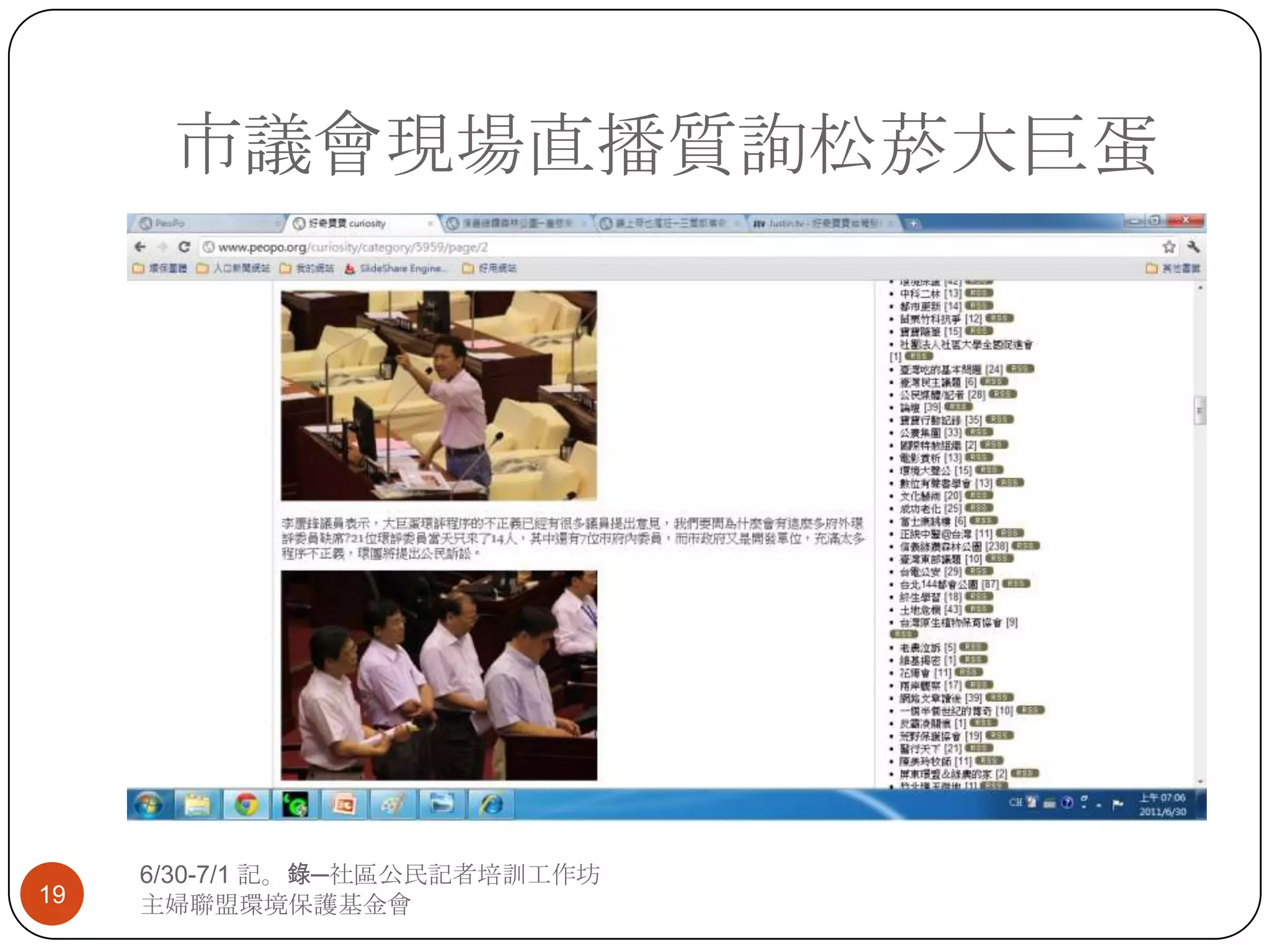 市議會現場直播質詢松菸大巨蛋6/30-7/1 記。錄─社區公民記者培訓工作坊主婦聯盟環境保護基金會19