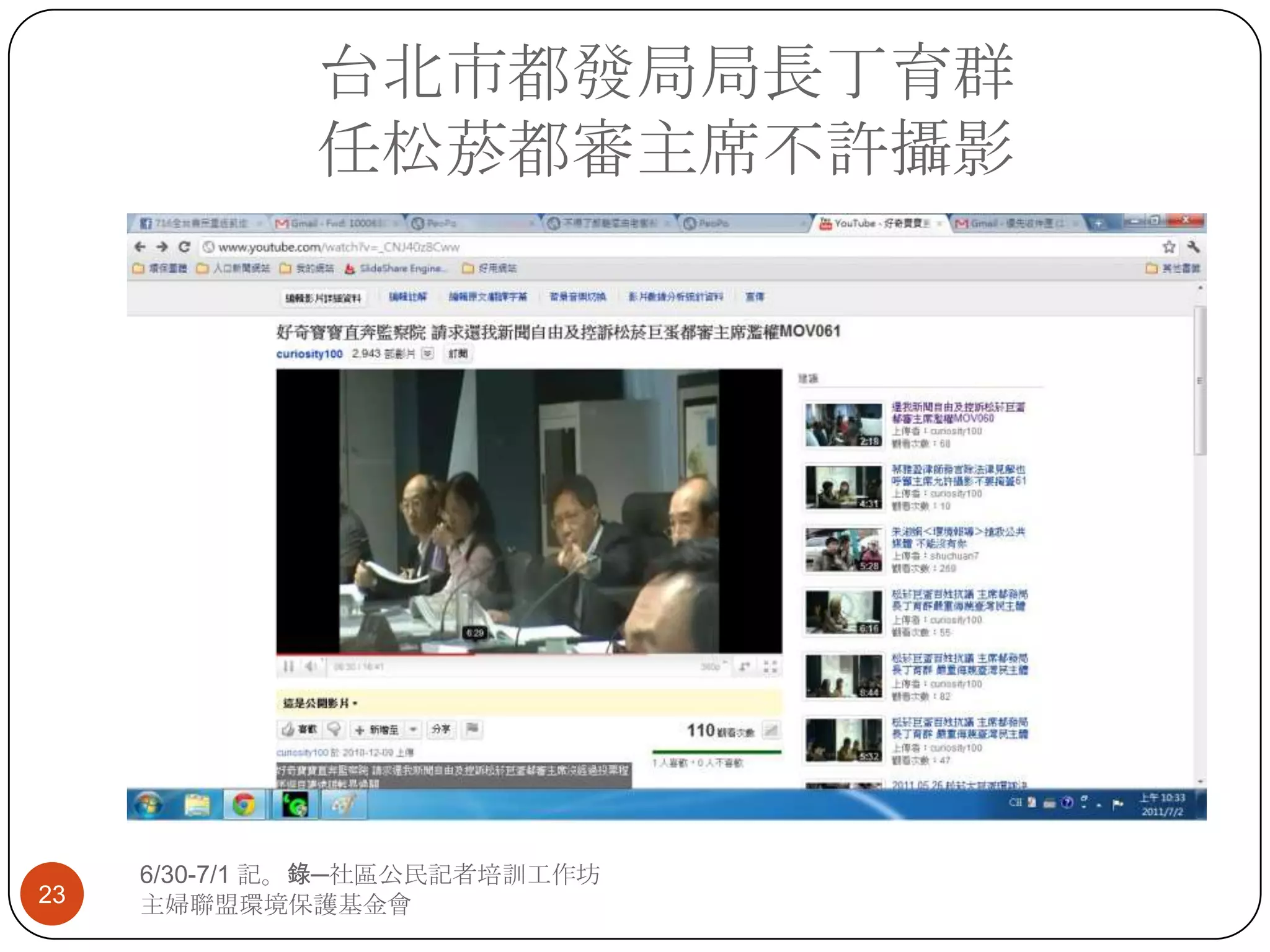 台北市都發局局長丁育群任松菸都審主席不許攝影6/30-7/1 記。錄─社區公民記者培訓工作坊主婦聯盟環境保護基金會23