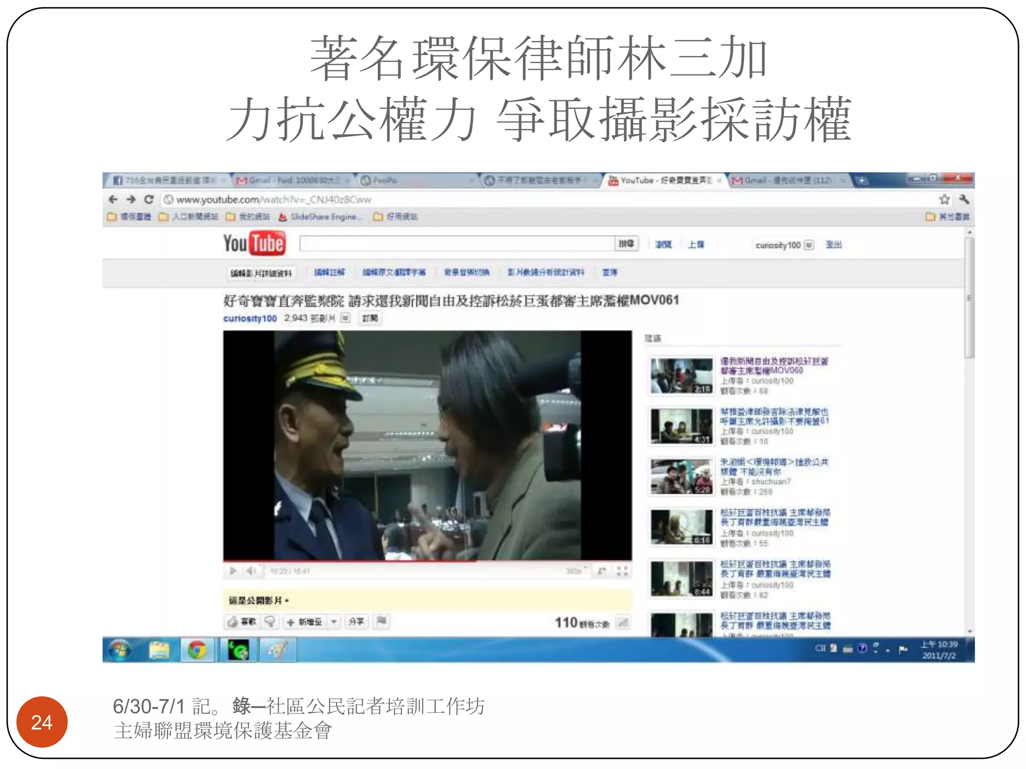 著名環保律師林三加力抗公權力 爭取攝影採訪權6/30-7/1 記。錄─社區公民記者培訓工作坊主婦聯盟環境保護基金會24