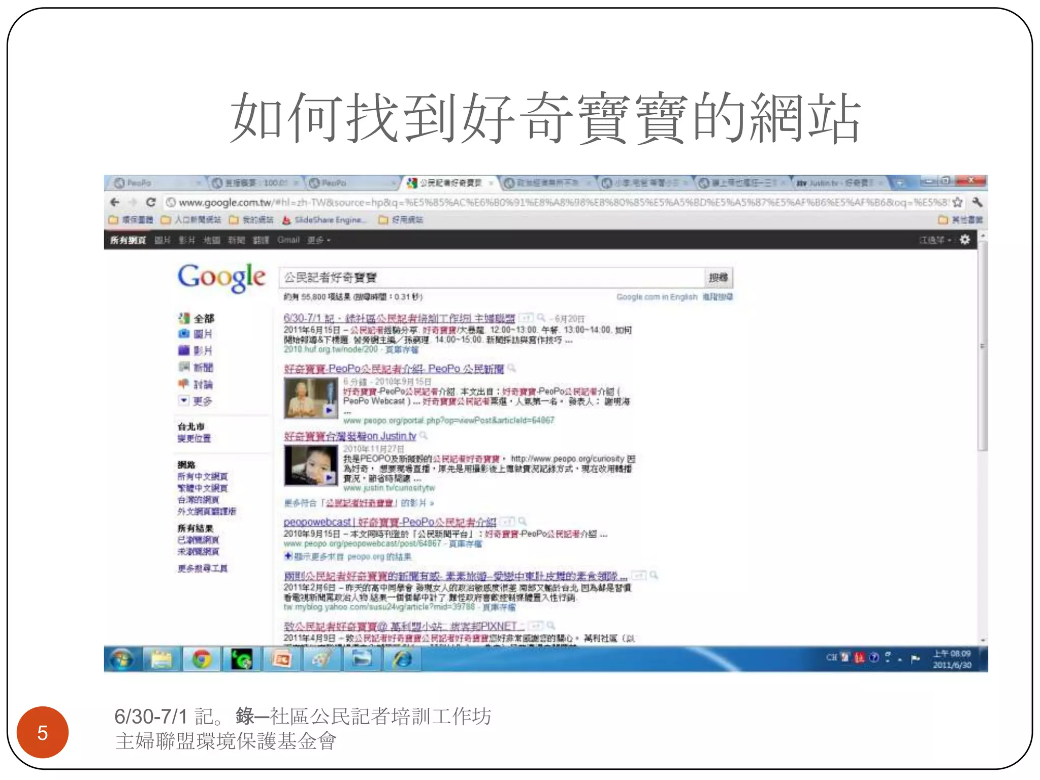 如何找到好奇寶寶的網站6/30-7/1 記。錄─社區公民記者培訓工作坊主婦聯盟環境保護基金會5