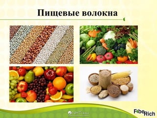 Пищевые волокна
 