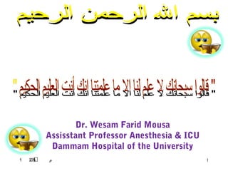 : ‫م‬1 2051 ‫م‬ 1
Dr. Wesam Farid Mousa
Assisstant Professor Anesthesia & ICU
Dammam Hospital of the University
 