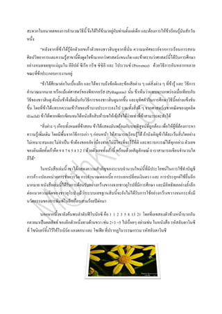 ก                                       ก                                                                            F FF            Fก F                          F ก                                F ก            F F                 F           ก


                            "                     ก F                               FFก                                กF                                             ก                          F กก                                                    ก
                                ก                                           F                                                           F กก F                F                           F    F     F                                                 F ก ก
        F                                ก F                                                         F                          ก                                                 F (Provence) F   ก                                                       ก
                        F               ก ก                                              F
                            "F F ก                              F                                            ก                           F             F         F                              F                     F         F          F F                           ก
                             ก                                              F F                               F                          ก          (Pythagoras)                            F                 F                          ก F                             ก
                                                                        F                                    ก                  ก                            ก                                                            ก         ก                    F
                                    F         F             ก                                F                              F                      ก                                                                  ก              F
(Euclid) F                                   F ก                                                              F                                  F       F F       FF                   F                 F                                    F
                            "            F              ก                 F F                                     F                                               F ก                                         F ก F                 FF F ก
                    F                                             ก ก กF กF   F F                                                                                                                   F F F                      F F F       F
            F                                               F      F F        ก F                                                                                                  F                                          ก F F ก F
                                             กF               987654321 F      กF                                                                                 F           F                      ก F0
ก F"
                                                            F                                    F                                                                                                    F                                   F ก                        F
ก               F                                 F ก ก                                                      ก                                     ก      ก               ก                                                         ก                  ก F F                  ก
        ก                                           F F ก                                                F                              F กF                  ก                       ก ก                                                                  F                  ก
    F                                                                                                             FF                                                              F F ก F F กF                                                            ก
                ก                            ก                      F                    กก                                     F            F

                                        ก ก                                          F                                                    ก           1 1 2 3 5 8 13 21                                                                            F             F       กก
ก                                                       F                           ก                                               F               F 2+3 =5            F                                         F
                                F                 F F                           F                                                                       ก          ก
 