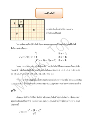 ก                                                F
                                                                       Fก



                               F                    ( ก : Fibonacci number)
     ก                 F   :




                 ก F                    ก   0                      1                                 ก
กF           F                                                         F      ก         ก: 0, 1, 1, 2, 3, 5, 8, 13, 21, 34, 55,
89, 144, 233, 377, 610, 987, 1597, 2584, 4181, 6765, 10946,

                                                          ก                กF ก            F                              F
(Leonardo de Pisa)                 F กก                           (Fibonacci) F F                              F              13




                   ก                                          F                     F          ก         F
                                    F           ก                                                        กF                       F
         F
 